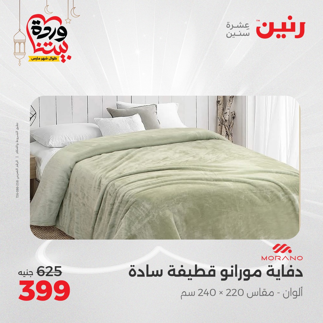 raneen offers from 1mar to 1mar 2025 عروض رنين من 1 مارس حتى 1 مارس 2025 صفحة رقم 18